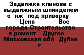 Задвижка клинова с выдвижным шпинделем 31с45нж3 под приварку	DN 15  › Цена ­ 1 500 - Все города Строительство и ремонт » Другое   . Московская обл.,Дубна г.